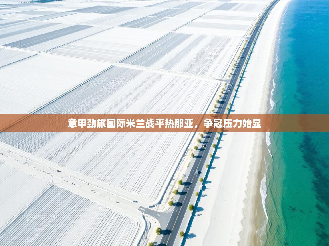 意甲劲旅国际米兰战平热那亚，争冠压力始显  第2张