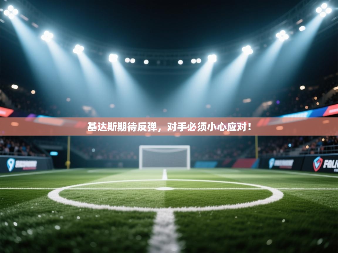 基达斯期待反弹,对手必须小心应对! 第2张