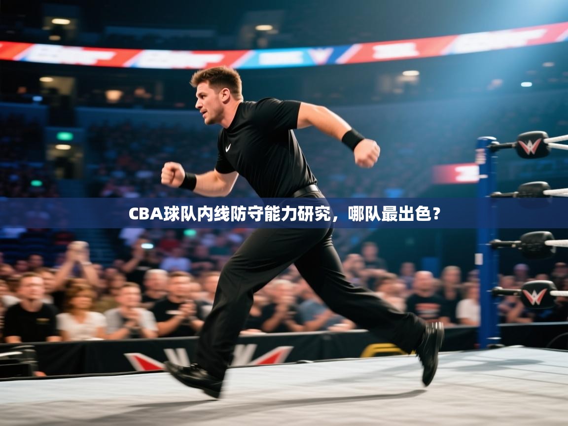 CBA球队内线防守能力研究,哪队最出色? 第2张