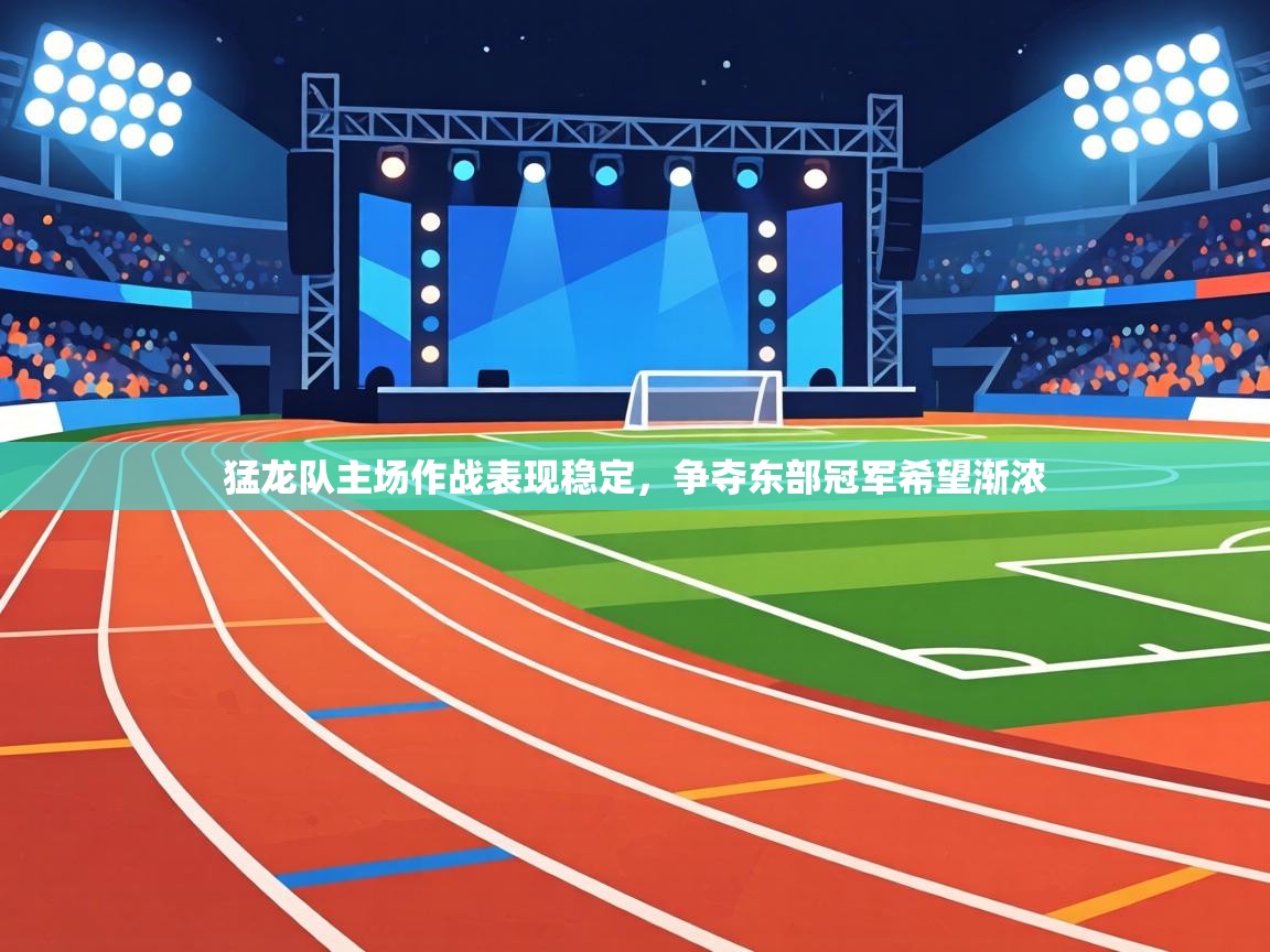 猛龙队主场作战表现稳定,争夺东部冠军希望渐浓 第2张