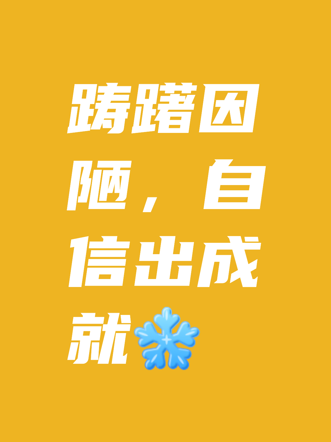 关于惊险对决，胜者笑逐颜开，败者不馁的信息