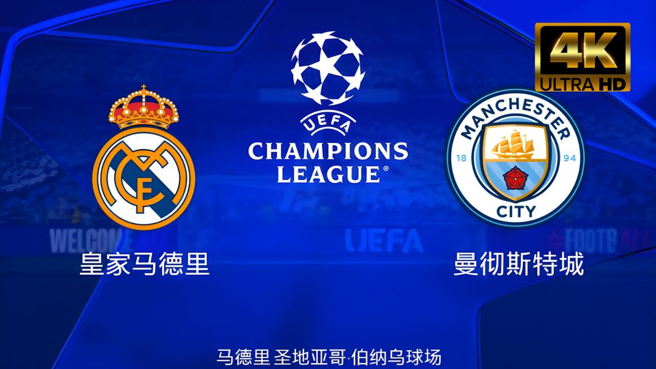 曼城客场取胜，欧冠之路坦途