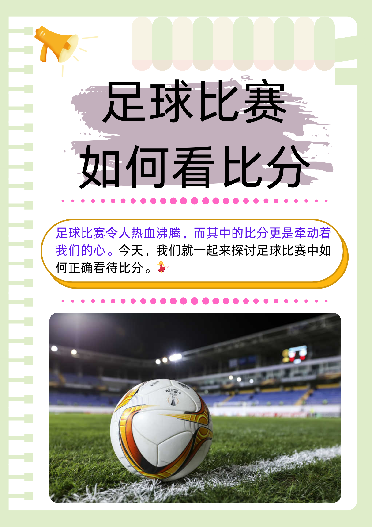 足球比赛场上球队争夺胜负，努力向目标冲刺的简单介绍